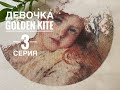 GOLDEN KITE ДЕВОЧКА МАКОВСКОГО/ 3 СЕРИЯ ВПЕЧАТЛЕНИЯ О ВЫШИВКЕ/ ЯПОНСКИЕ РОЛЛЫ ПО-ДОМАШНЕМУ РЕЦЕПТ