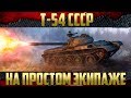 Т-54 СССР - Прошло 6 лет | Что с ним стало?