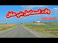 من أرض أجدادي ولاد إسماعيل إقليم بني ملال بعد الأمطار الأخيرة وتحية جميع المتابعين 05 04 2025 سوق 
