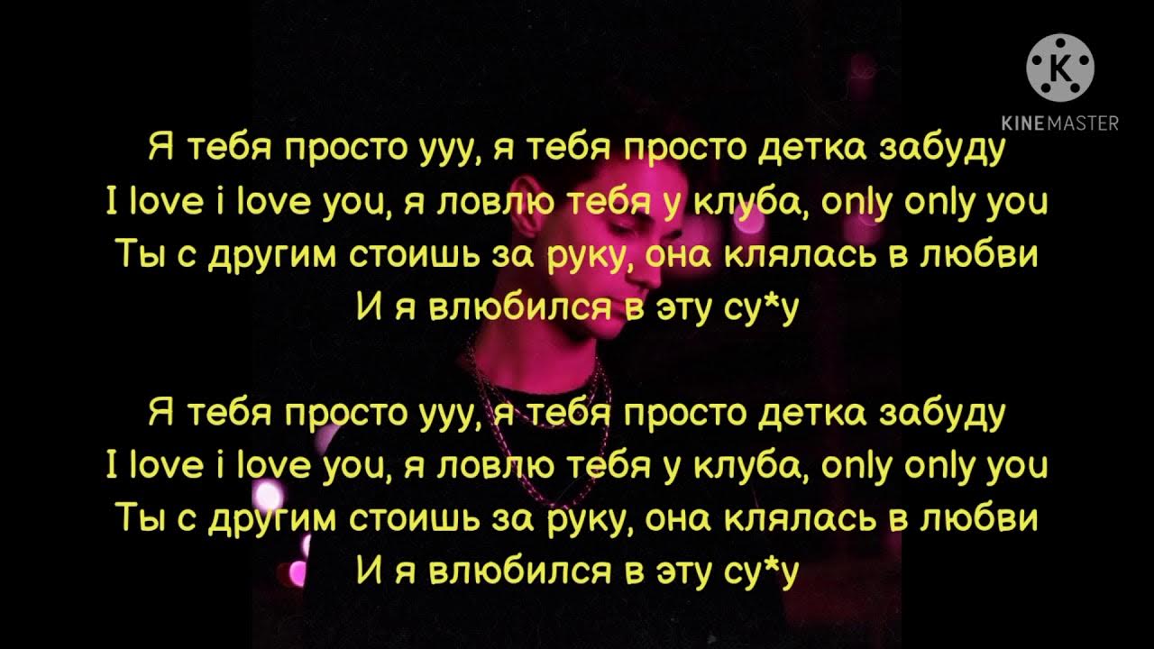 Песня забудь про любовь. Перфе не верю текст. Текст песни занято Перфе. Текст песни девочка забытый кайф Перфе.