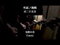 [ゆ] 有終の美 / Cocco #叭紅ノ挑戦