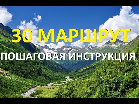 30 Маршрут. Через