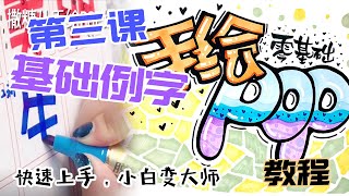 第3课笔划和例字/美工字體教程/手写字体 影片/手写字体教程/快速练字/艺术字教学/手寫字體課程教學/手写字体/手写字体练习/手書きPOP/马克笔手绘/手绘文字手绘pop字体/麥克筆藝術字教學示範