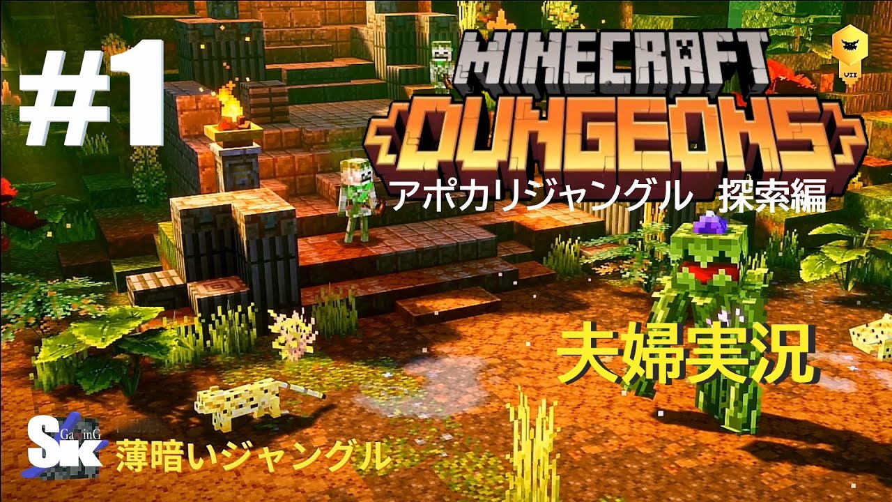 マイクラダンジョンズ 夫婦実況 薄暗いジャングル ４ｋultrahd Sk Y Youtube