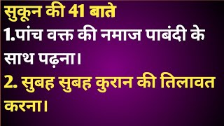 Sukoon Ki 41 Bate | दिल को सुकून देने वाली बातें | Islamic Peace Quotes.