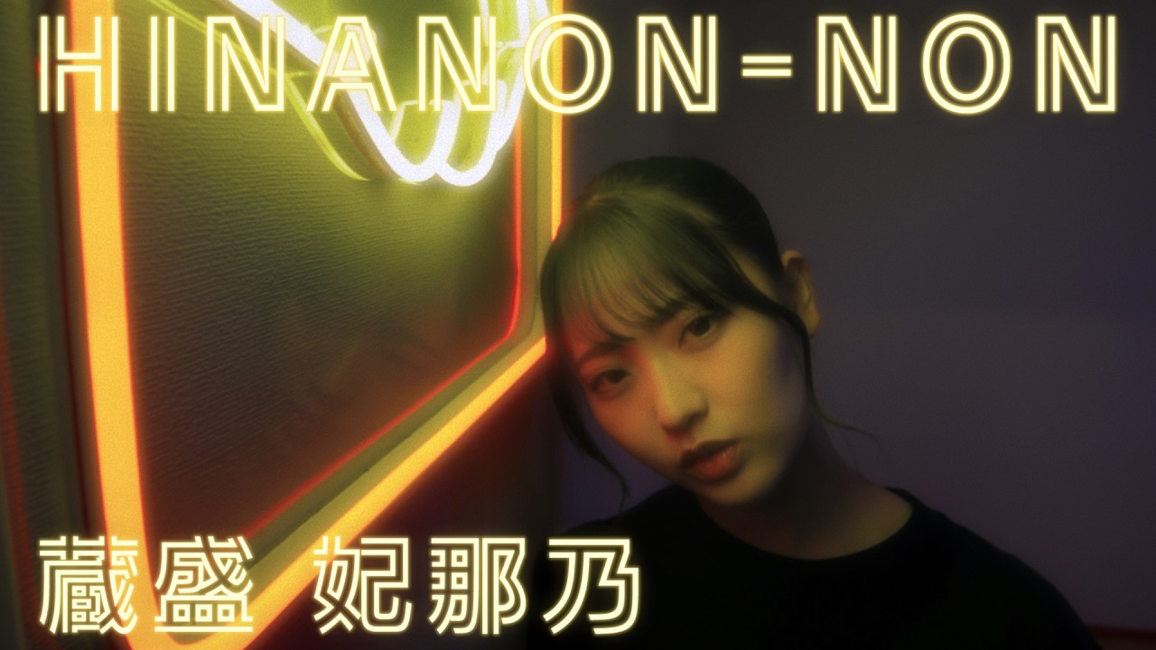 日向坂46 蔵盛妃那乃『HINANON-NON』
