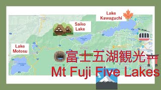 富士五湖周辺観光 Mt Fuji Five Lakes Surrounds 富士五湖周辺観光 Mt Fuji Five Lakes Surrounds