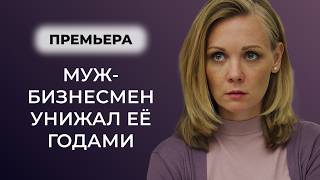 😱 БРАК, СТАВШИЙ ЗОЛОТОЙ КЛЕТКОЙ: ВЛИЯТЕЛЬНЫЙ МУЖ ИСПОЛЬЗОВАЛ ДЕТЕЙ, ЧТОБЫ СЛОМАТЬ ЕЁ! | Премьера
