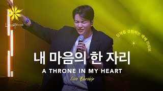 Video thumbnail of "내 마음의 한자리/A THRONE IN MY HEART (Live) - LEVISTANCE [뱁티스트 청년/대학생 연합 캠프(BV) 예배 실황]"