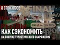 Восемь способов сэкономить при покупке туристического снаряжения и одежды