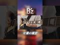 【B'z】  片翼の風景  ギターソロ