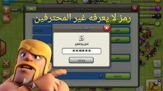 clash of clans | رمز منشئ محتوي لا يعرفه الكثير يزيد عدد الجواهر screenshot 3