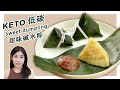 生酮食譜 | ❌花椰菜 ❌魔芋米【無米甜粽】| Keto Sweet Rice Dumpling