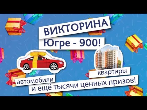 Назвали адреса квартир, которые получат победители викторины к 900-летию Югры