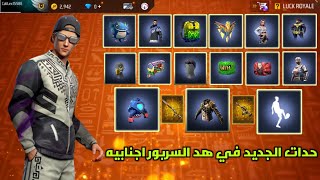 فري فاير حداث الجديد في هذا السربور الجنابيه كينه عديد من الشياء فهاد الحدات free fire  2023