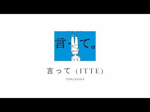 Say it [ 言って ] - Yorushika // lyrics