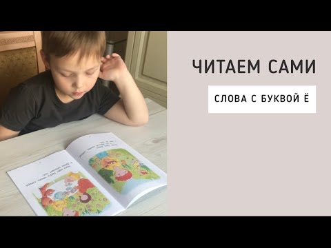 Буква Ё: Книга для первого самостоятельного чтения «Пир», 2 ступень Буква Ё: Книга для первого самостоятельного чтения «Пир», 2 ступень