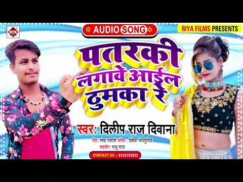       Dilip Raj Deewana  Patarki Lagawe Aail Thumka Re  Bhojpuri DJ Song 2021