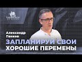 Александр Панков / Запланируй свои хорошие перемены