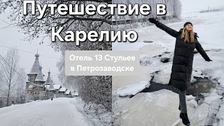 картинка: Путешествие в Карелию, отель 13 Стульев в Петрозаводске, город Кемь