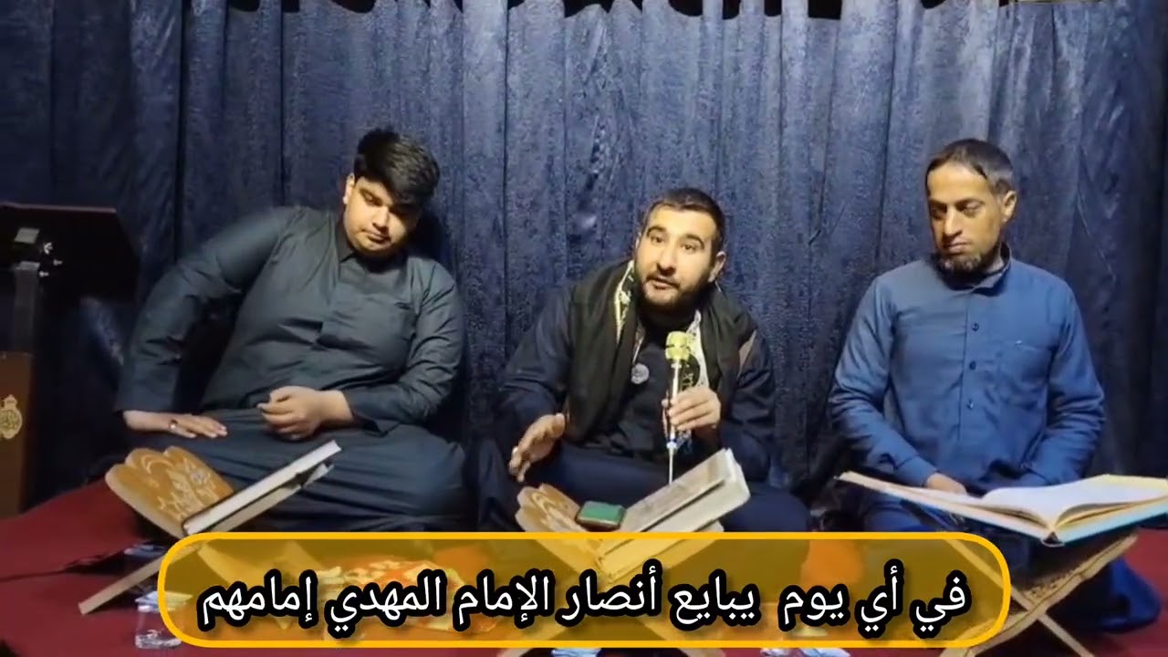 في أي يوم  يبايع أنصار الإمام المهدي إمامهم