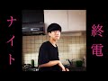#10 大号泣…卒業決定!!レイクレ結成秘話