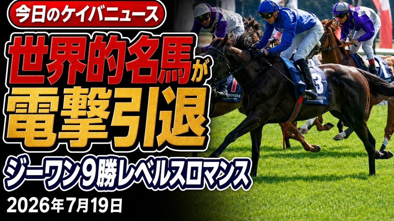 ジーワン9勝の世界的名馬レベルスロマンスが電撃引退 本日は小倉記念と