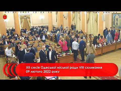 #1 | XII сесія Одеської міської ради VІIІ скликання 09 лютого 2022 року