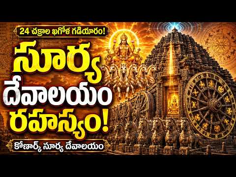 సూర్య దేవాలయం రహస్యం! 24 చక్రాల ఖగోళ గడియారం నిజమేనా? | Konark Sun Temple Mystery | Om Divine9 |