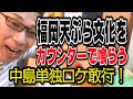 中島自撮り企画!福岡天ぷら文化をカウンターで喰らう!!【福岡グルメ】