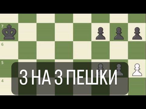 Видео: ТАКТИКА ПРОРЫВА: КОГДА 3 ПЕШКИ СТАЛКИВАЮТСЯ С 3 ПЕШКАМИ