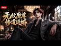 【Multi Sub】全集-FULL🔥《无敌魔尊惨遭退婚》EP1-55|苏阳邂逅留存世间魔尊残魂,接受全套魔道传承,肉身被无上魔元重塑#anime #aigc #动漫 #动态漫画 #漫剧