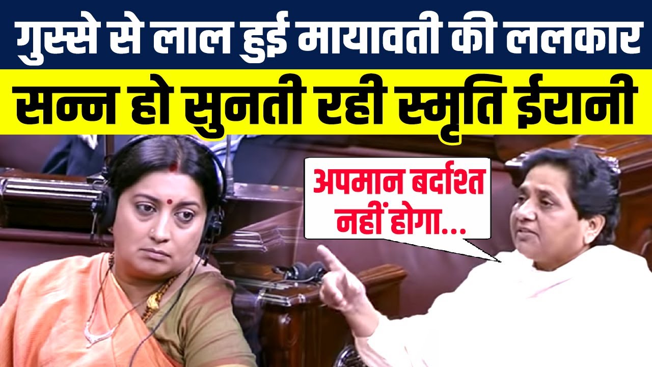 Mayawati का संसद में सबसे दमदार भाषण, हैरान होकर सुनती रही Smriti Irani