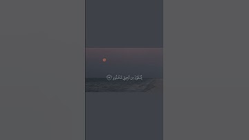 { إِنَّ ٱلۡأَبۡرَارَ لَفِي نَعِيمٍ } سورة : المطففين