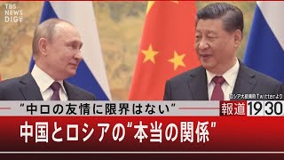 “中ロの友情に限界はない”　中国とロシアの“本当の関係”【6月9日（木）#報道1930】｜TBS NEWS DIG