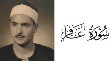 سورة غافر | محمد صديق المنشاوي 40