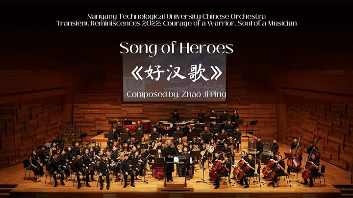 Song of Heroes《好汉歌》| NTU Chinese Orchestra【南大华乐团】 - DayDayNews