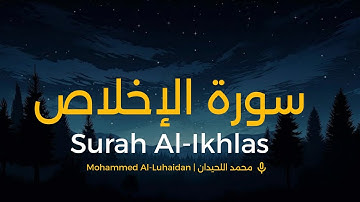 محمد اللحيدان سورة الإخلاص |Muhammad Al-Haydan Surah Al-Ikhlas 