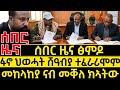 ሰበር ዜና Mar 15 26 ፋኖ ህወሓት ሸዓብያ ተፈራሪሞም 