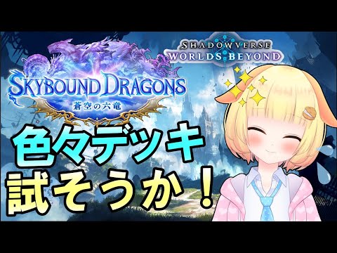 【シャドバビヨンド】勝つよりも楽しめ！レート戦を耐えろよ耐えろよ！袖くりぃむのシャドバ生活GO BEYOND!(第77日目)【ShadowverseWB】【Vtuber】【シャドバ】