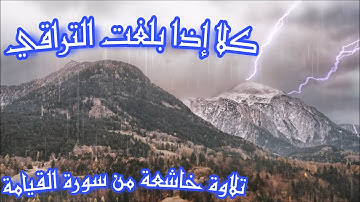 كلا إذا بلغت التراقي | تلاوة خاشعة من سورة القيامة