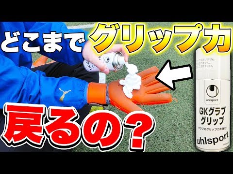 【サッカー検証】完全にグリップ力を失ったGKグローブはどこまでグリップ力が戻るのか？