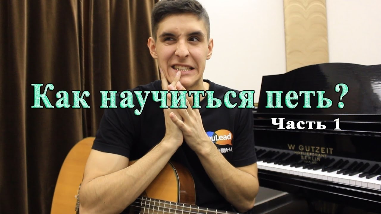 Как научиться петь в домашних условиях если есть голос 977