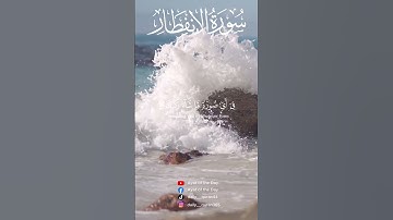 سورة الانفطار بصوت الشيخ ياسر الدوسرى
