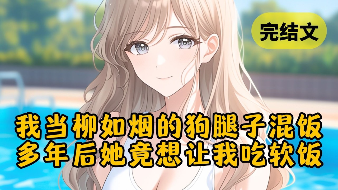 【甜文】给京圈小公主当了三年狗腿子，高考后，我悄无声息地从她的世界里消失。可没想到，数年后我入职新企业，她却成了我的霸道总裁上司 #小说 #柳如烟 #一口气看完