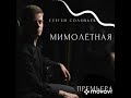 СЕРГЕЙ СОЛОВЬЁВ - МИМОЛЁТНАЯ..