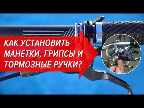 Как установить манетки, грипсы и тормозные ручки? | Велошкола