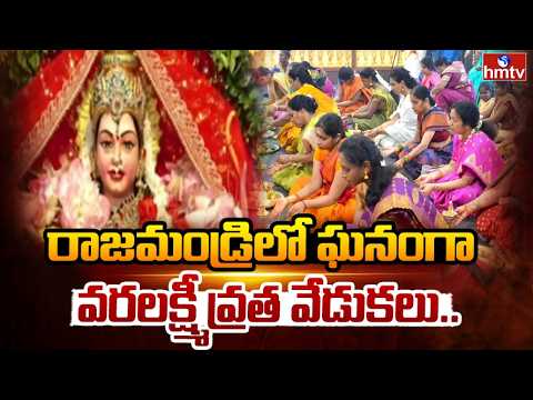 రాజమండ్రిలో ఘనంగా వరలక్ష్మీ వ్రత వేడుకలు.. | Varalakshmi Vratam | Rajahmundry | hmtv - HMTVNEWS