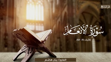 ترتيل بديع جدًا لآيات سورة الأنعام | الشيخ بيان هاشم | رمضان 1446 هـ