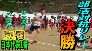 これぞ体育会系クラブ！ドラフト候補激走！明徳義塾部活対抗リレー決勝！！